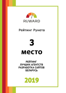 3 место в рейтинге крупнейшего digital-агентства RUWARD