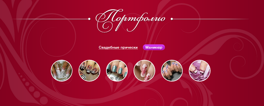 Портфолио на сайте салона красоты Портфолио на сайте салона красоты
