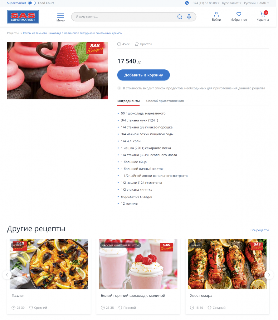 Интернет-магазин для сети супермаркетов SAS: рецепты