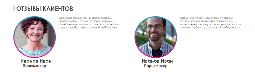 Клиенты и их отзывы на сайте салона красоты Клиенты и их отзывы на сайте салона красоты