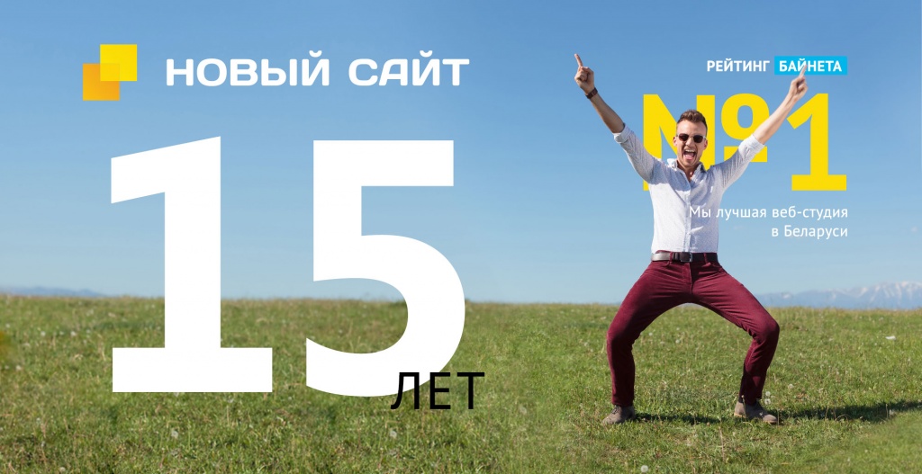 Новый Сайт отметил 15-летие и стал лучшей веб-студией Беларуси Новый Сайт отметил 15-летие и стал лучшей веб-студией Беларуси
