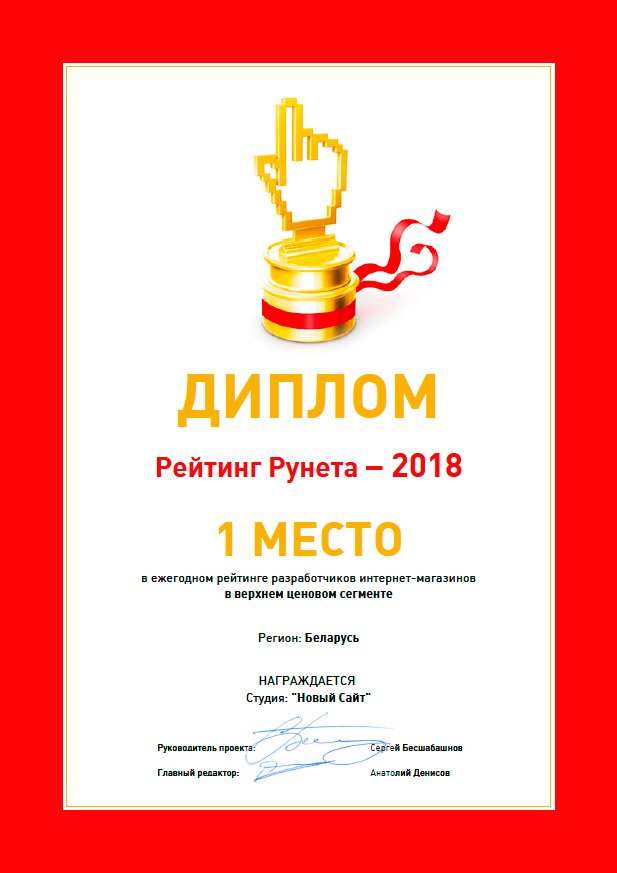 «Новый Сайт» стал лучшим разработчиком интернет-магазинов в Рейтинге Рунета.